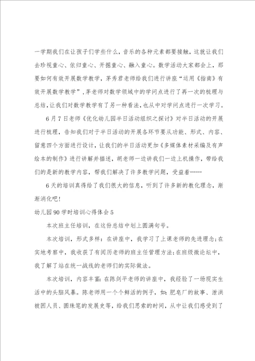 幼儿园90学时培训心得体会