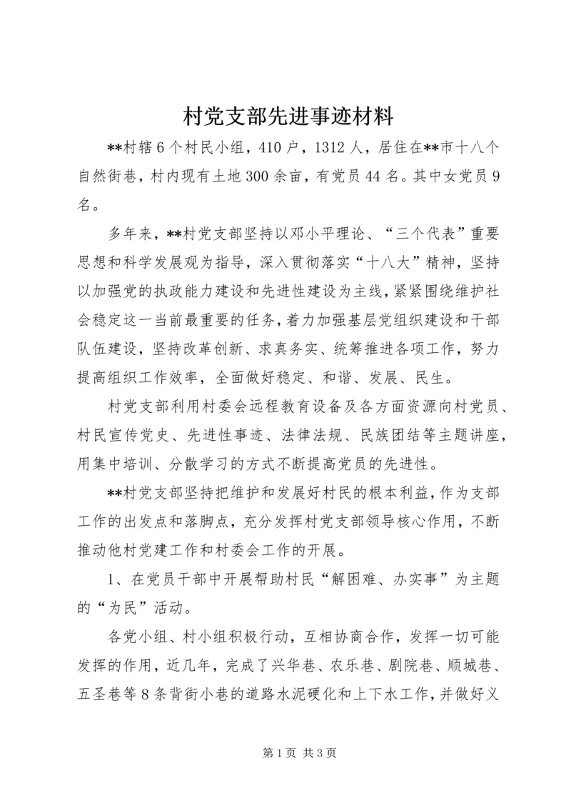 村党支部先进事迹材料 (12).docx