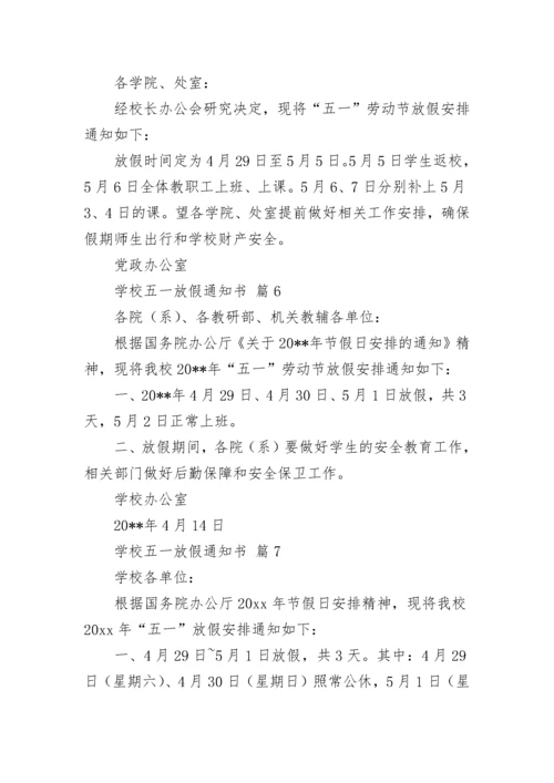 学校五一放假通知书.docx