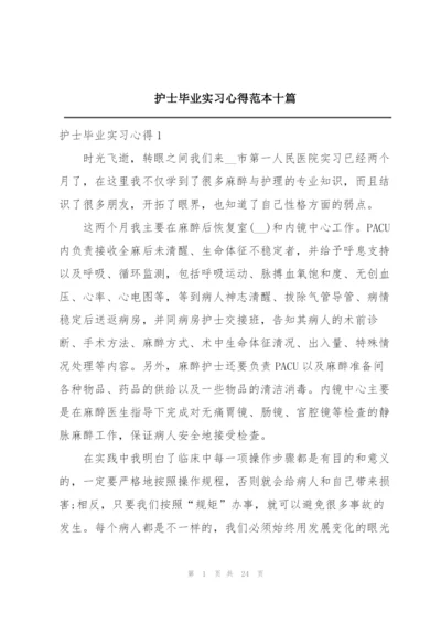 护士毕业实习心得范本十篇.docx