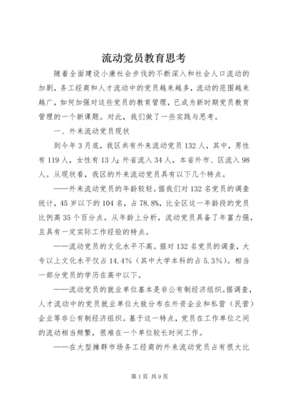 流动党员教育思考 (2).docx