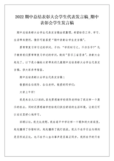 2022期中总结表彰大会学生代表发言稿 期中表彰会学生发言稿