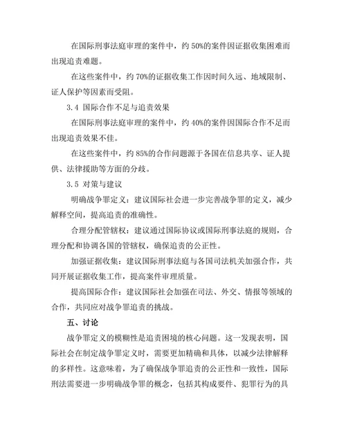国际刑法中的战争罪与罪犯追责