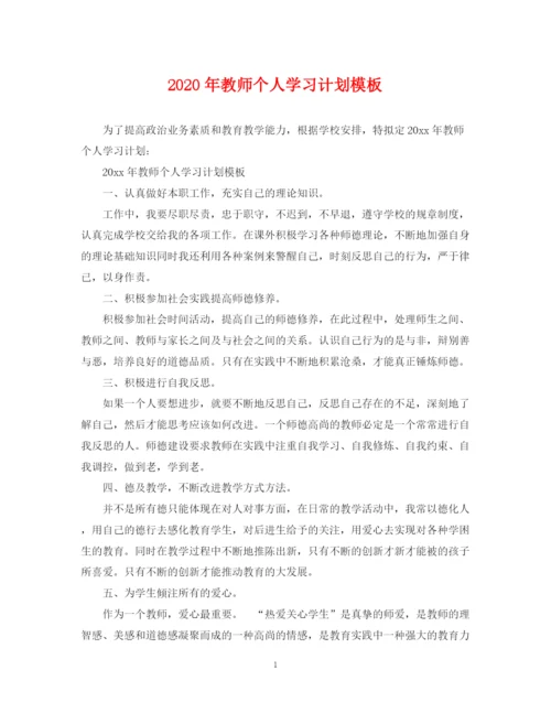 精编之年教师个人学习计划模板.docx