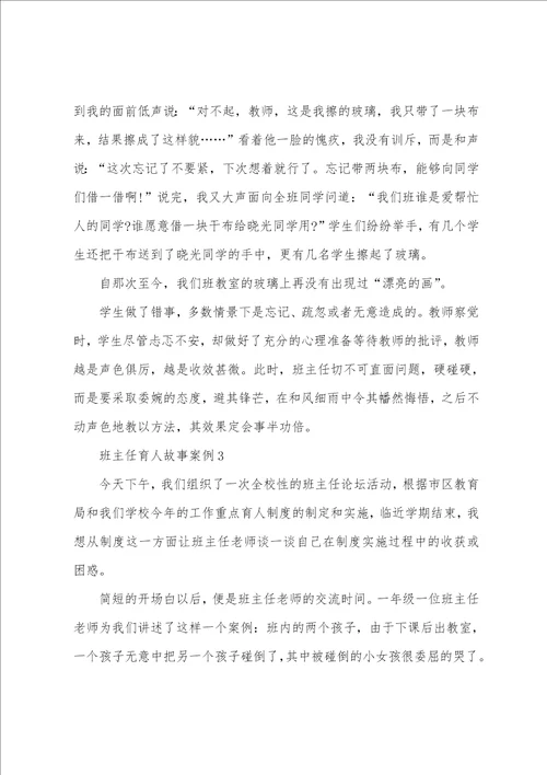 优秀班主任育人故事案例五篇