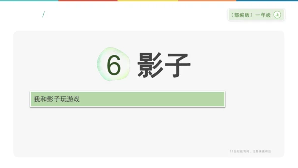 6《影子》课件