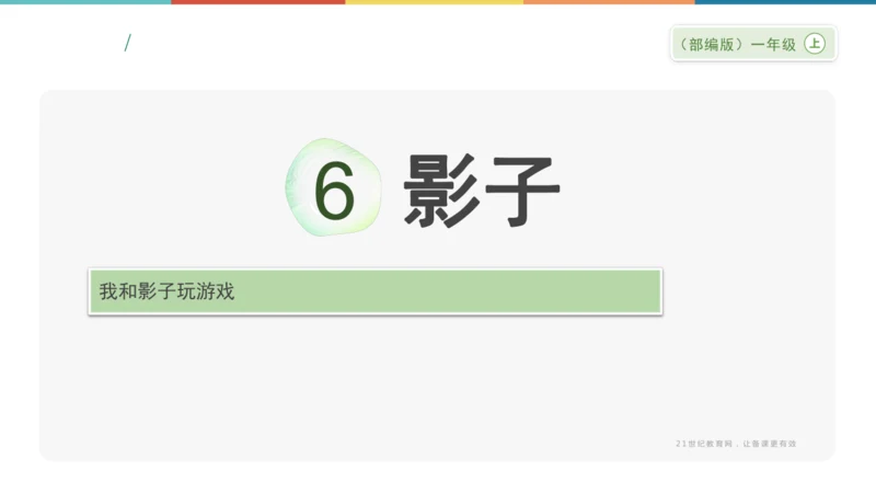 6《影子》课件