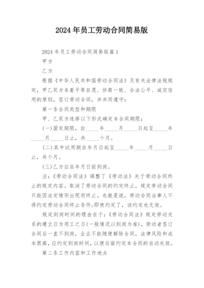 2024年员工劳动合同简易版.docx