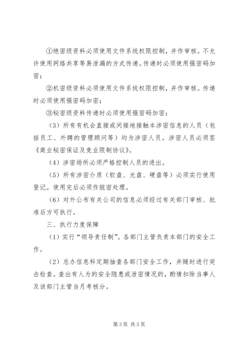 信息安全与保密管理规定 (3).docx