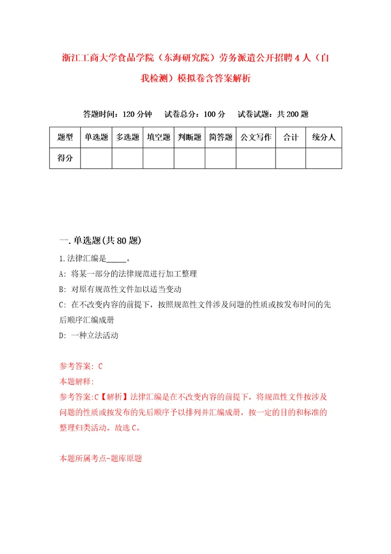 浙江工商大学食品学院东海研究院劳务派遣公开招聘4人自我检测模拟卷含答案解析第6期