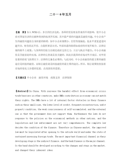 毕业论文之中小企业融资问题的思考.docx
