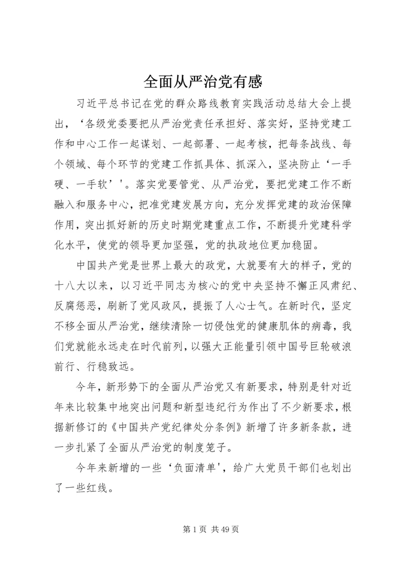 全面从严治党有感.docx
