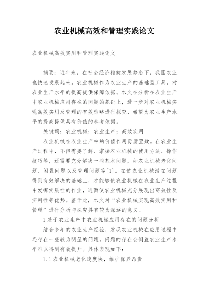 农业机械高效和管理实践论文.docx