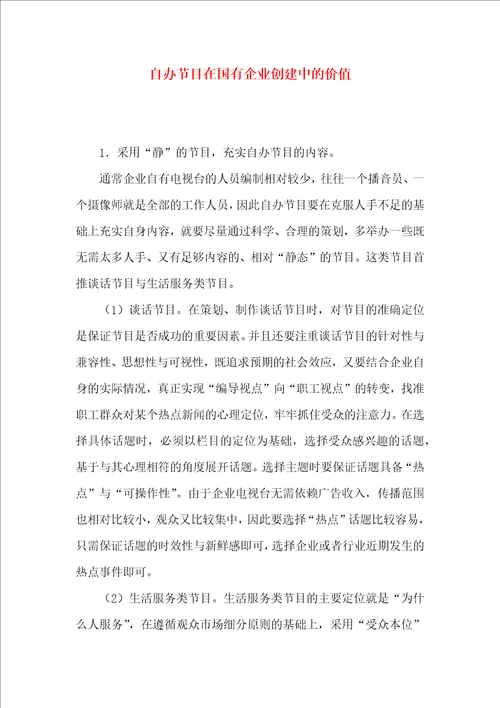 自办节目在国有企业创建中的价值