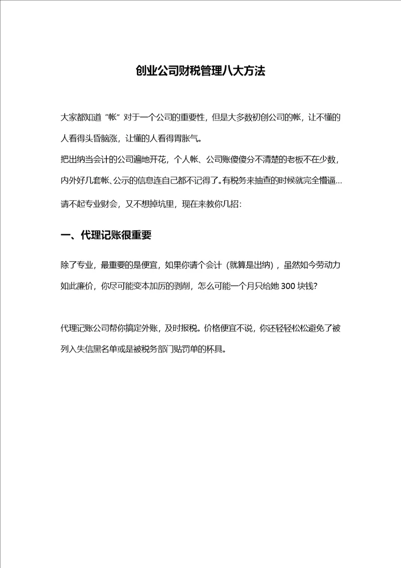 创业公司财税理八大方法