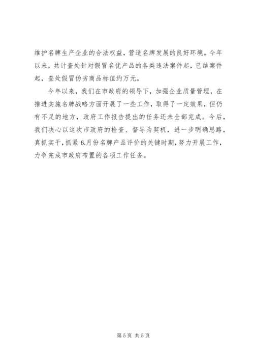 名牌战略实施情况汇报 (3).docx