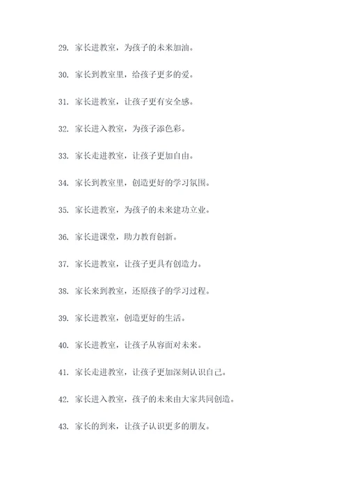 家长进教室标语