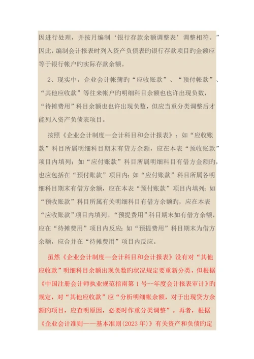 资产负债表的资产项目不应为负数.docx