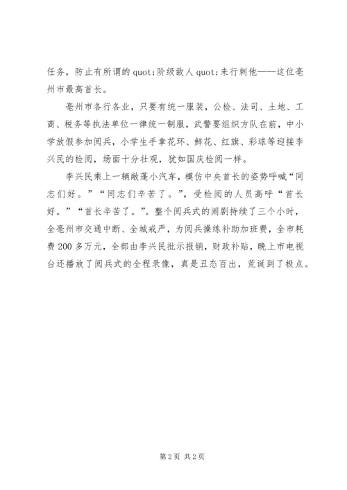 原安徽亳州市委书记为庆升官大“阅兵”被审查.docx