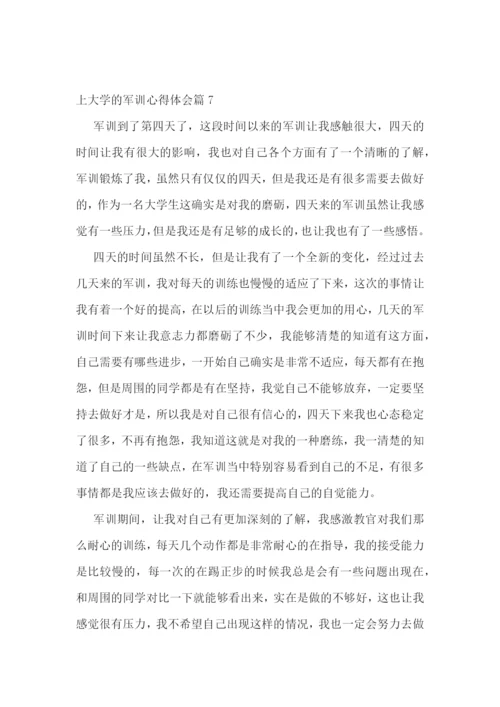 上大学的军训心得体会(通用17篇).docx