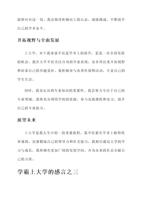 学霸上大学的感言