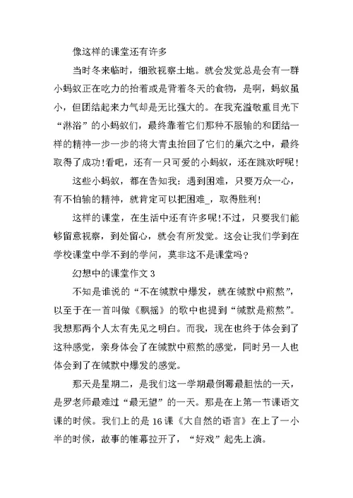 梦想中的课堂作文