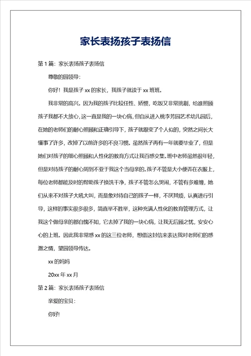 家长表扬孩子表扬信