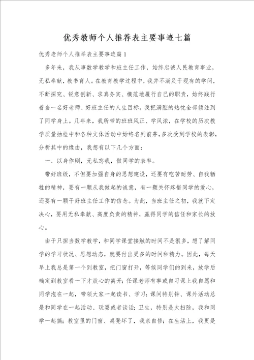 优秀教师个人推荐表主要事迹七篇