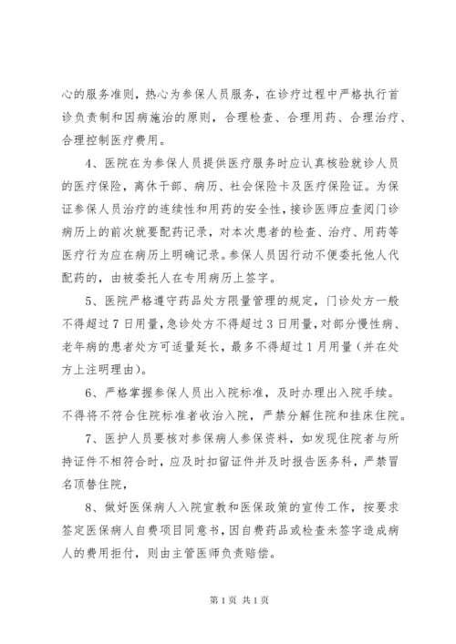 保障基本医疗服务相关制度.docx