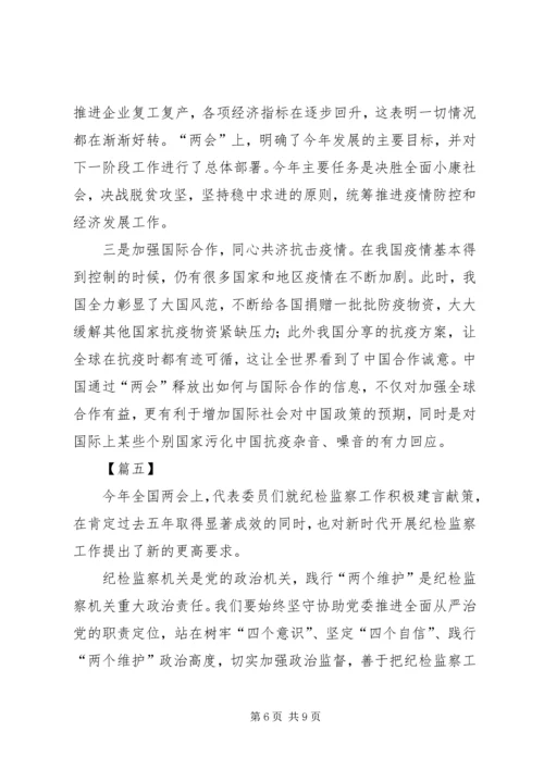 学习XX年两会精神心得体会六篇.docx