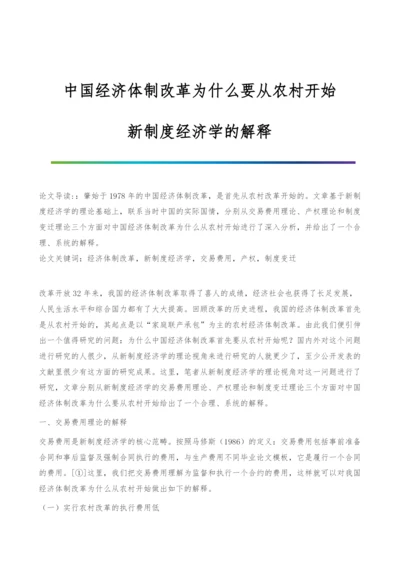 中国经济体制改革为什么要从农村开始-新制度经济学的解释.docx