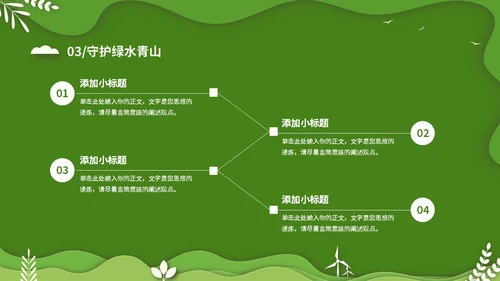 绿色清新卡通简约守护绿水青山保护环境保护生态文明宣传PPT