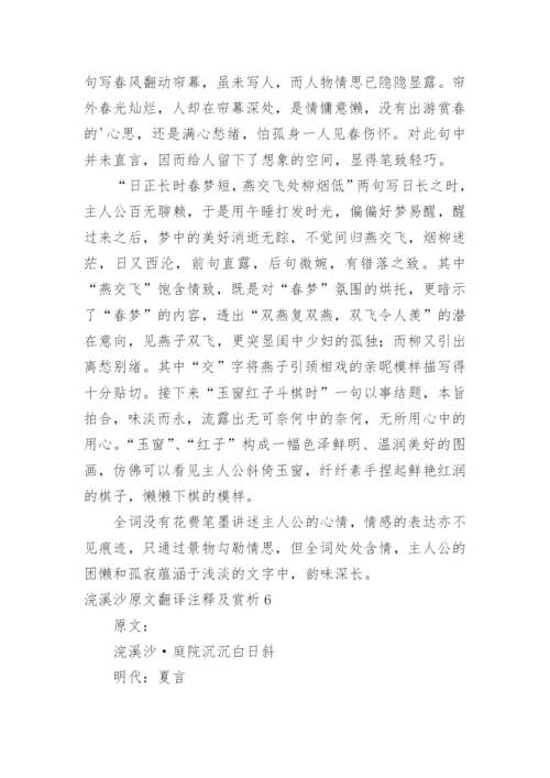 浣溪沙原文翻译注释及赏析.docx