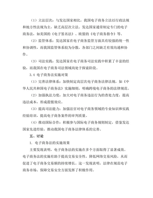 电子商务法的实施效果与问题研究