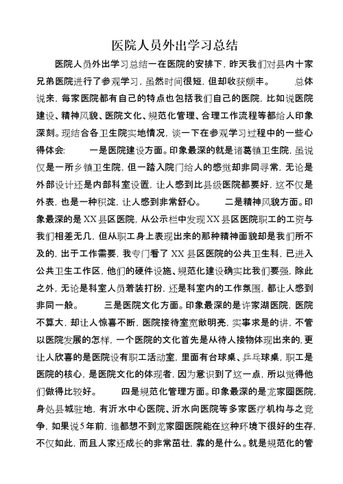 医院人员外出学习总结