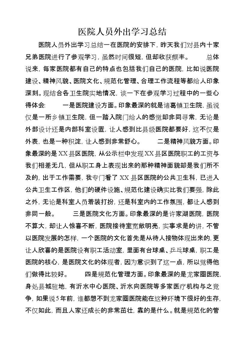 医院人员外出学习总结