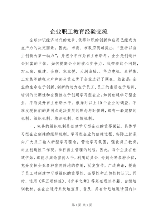 企业职工教育经验交流.docx