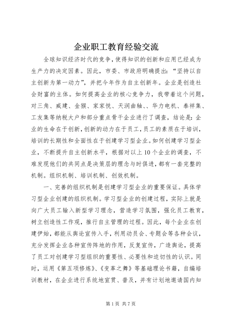 企业职工教育经验交流.docx