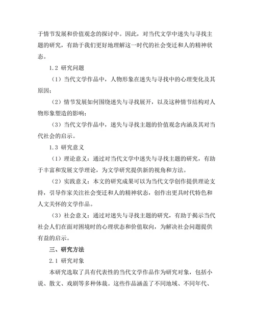 迷失与寻找：当代文学中的主题分析