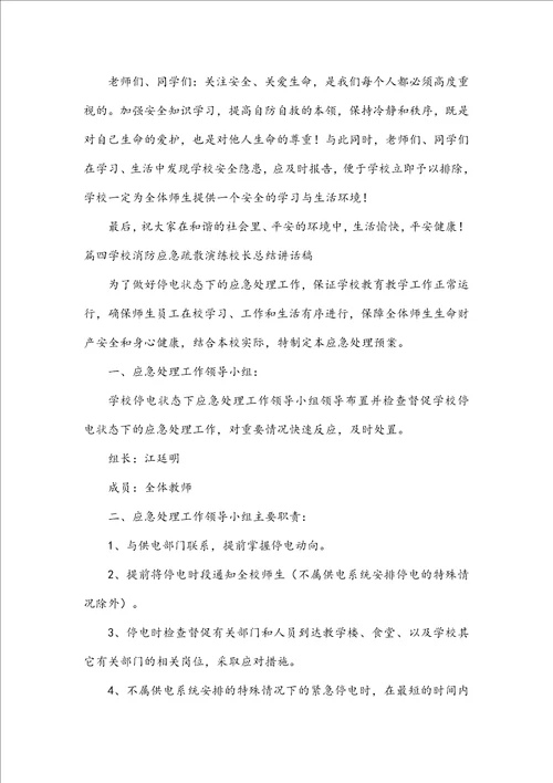 关于学校消防应急疏散演练校长总结讲话稿六篇