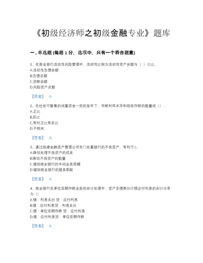 2022年全省初级经济师之初级金融专业点睛提升提分题库加答案解析.docx