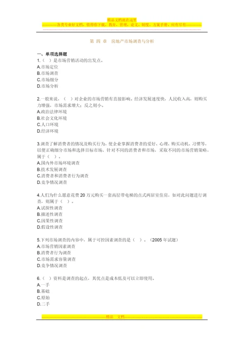 房地产开发经营管理模拟试题第四章房地产市场调查与分析.docx