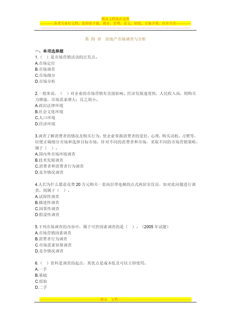 房地产开发经营管理模拟试题第四章房地产市场调查与分析.docx