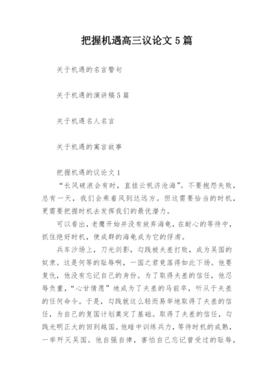 把握机遇高三议论文5篇.docx