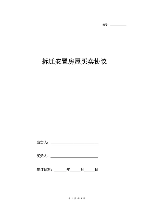 拆迁安置房屋买卖协议范本