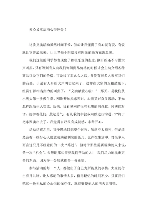 爱心义卖活动心得体会（一）.docx