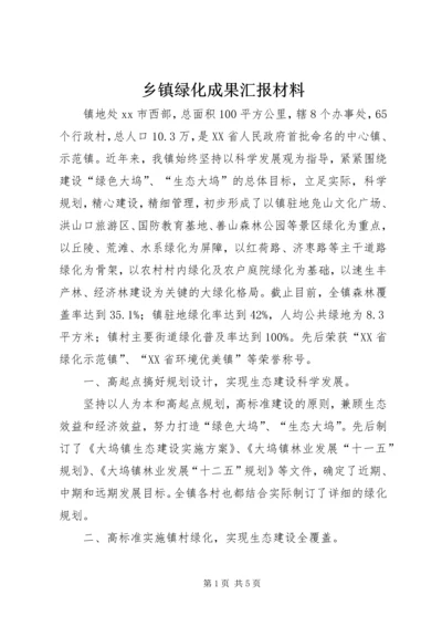 乡镇绿化成果汇报材料.docx