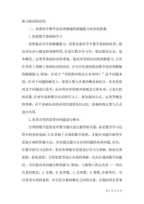 浅谈解答初中数学阅读理解能力的培养.docx