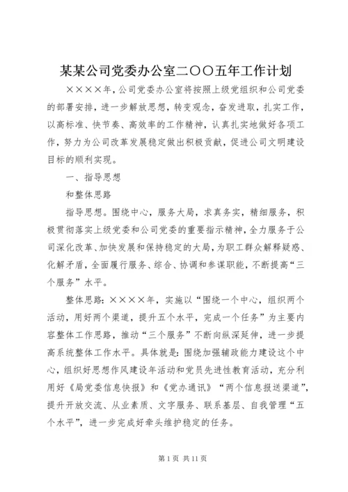 某某公司党委办公室二○○五年工作计划.docx