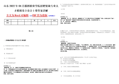 山东2022年04月淄博职业学院招聘紧缺专业人才模拟卷3套合1带答案详解